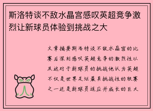 斯洛特谈不敌水晶宫感叹英超竞争激烈让新球员体验到挑战之大