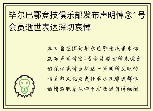 毕尔巴鄂竞技俱乐部发布声明悼念1号会员逝世表达深切哀悼