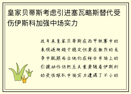 皇家贝蒂斯考虑引进塞瓦略斯替代受伤伊斯科加强中场实力