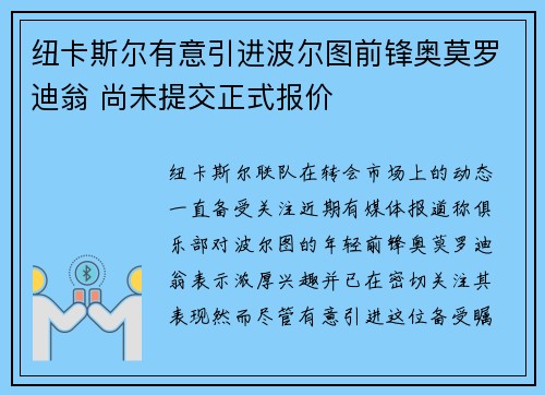 纽卡斯尔有意引进波尔图前锋奥莫罗迪翁 尚未提交正式报价