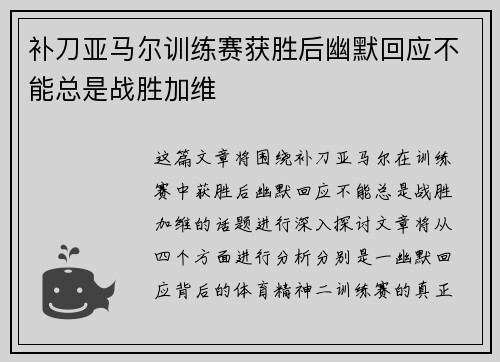 补刀亚马尔训练赛获胜后幽默回应不能总是战胜加维