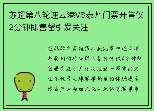 苏超第八轮连云港VS泰州门票开售仅2分钟即售罄引发关注