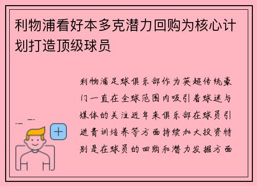 利物浦看好本多克潜力回购为核心计划打造顶级球员