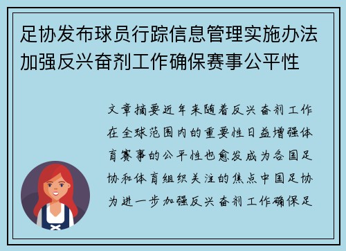 足协发布球员行踪信息管理实施办法加强反兴奋剂工作确保赛事公平性