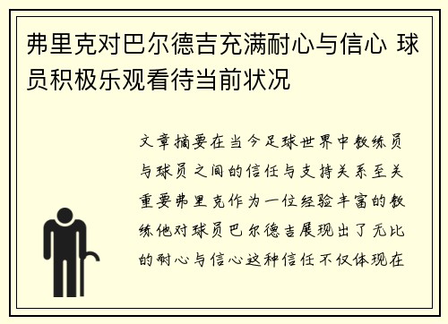弗里克对巴尔德吉充满耐心与信心 球员积极乐观看待当前状况