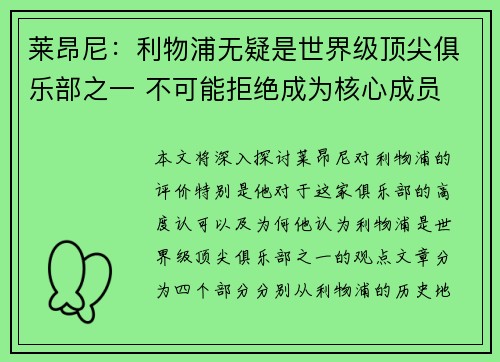 莱昂尼：利物浦无疑是世界级顶尖俱乐部之一 不可能拒绝成为核心成员
