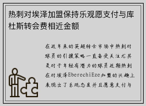 热刺对埃泽加盟保持乐观愿支付与库杜斯转会费相近金额
