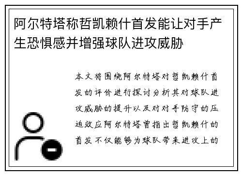 阿尔特塔称哲凯赖什首发能让对手产生恐惧感并增强球队进攻威胁