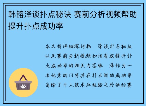 韩镕泽谈扑点秘诀 赛前分析视频帮助提升扑点成功率