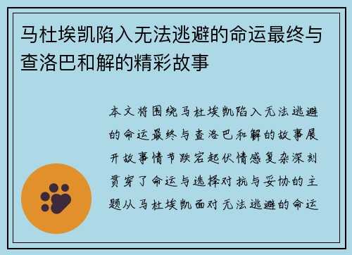 马杜埃凯陷入无法逃避的命运最终与查洛巴和解的精彩故事