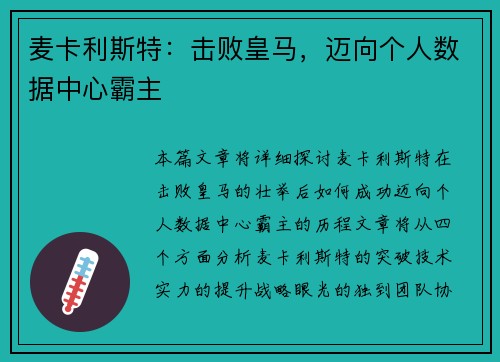 麦卡利斯特：击败皇马，迈向个人数据中心霸主