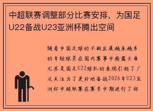中超联赛调整部分比赛安排，为国足U22备战U23亚洲杯腾出空间