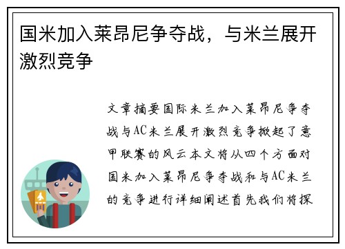 国米加入莱昂尼争夺战，与米兰展开激烈竞争