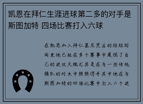 凯恩在拜仁生涯进球第二多的对手是斯图加特 四场比赛打入六球