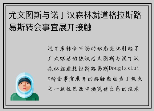 尤文图斯与诺丁汉森林就道格拉斯路易斯转会事宜展开接触