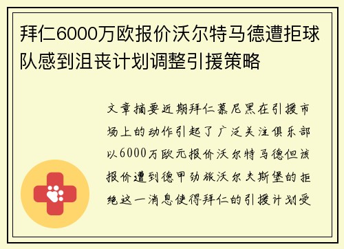 拜仁6000万欧报价沃尔特马德遭拒球队感到沮丧计划调整引援策略
