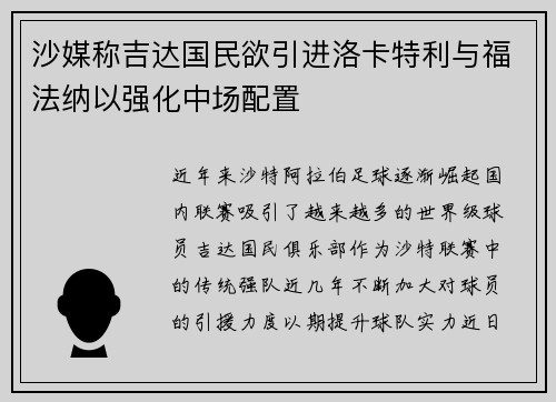 沙媒称吉达国民欲引进洛卡特利与福法纳以强化中场配置