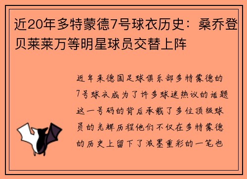 近20年多特蒙德7号球衣历史：桑乔登贝莱莱万等明星球员交替上阵
