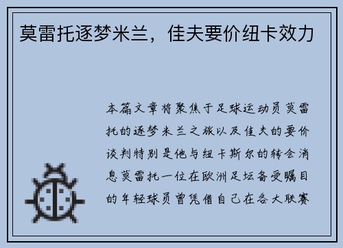 莫雷托逐梦米兰，佳夫要价纽卡效力