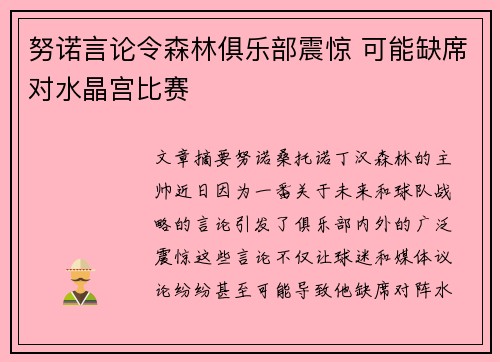 努诺言论令森林俱乐部震惊 可能缺席对水晶宫比赛