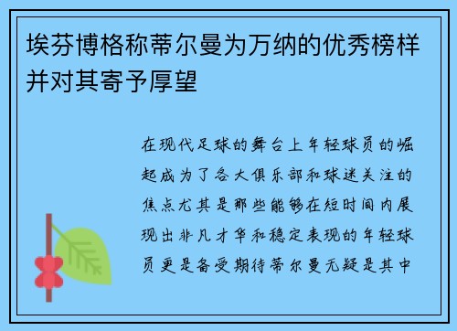 埃芬博格称蒂尔曼为万纳的优秀榜样并对其寄予厚望