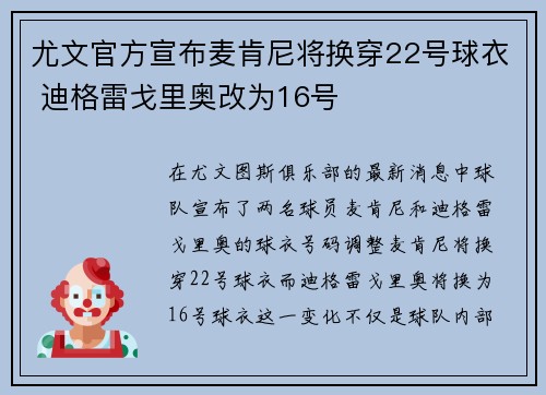 尤文官方宣布麦肯尼将换穿22号球衣 迪格雷戈里奥改为16号