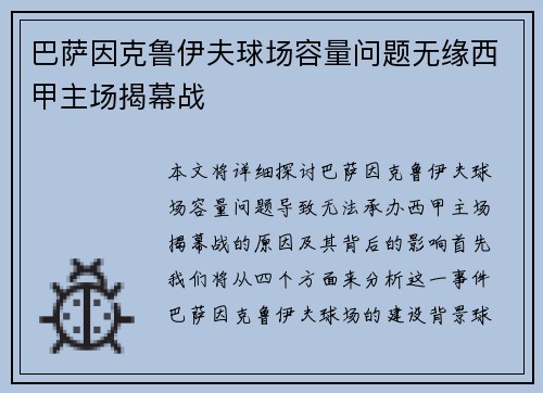 巴萨因克鲁伊夫球场容量问题无缘西甲主场揭幕战