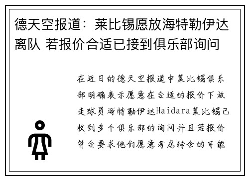 德天空报道：莱比锡愿放海特勒伊达离队 若报价合适已接到俱乐部询问