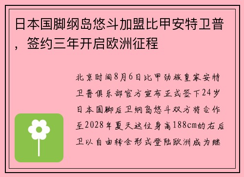 日本国脚纲岛悠斗加盟比甲安特卫普，签约三年开启欧洲征程
