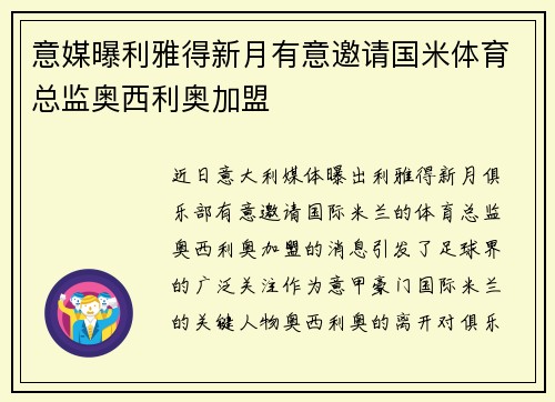 意媒曝利雅得新月有意邀请国米体育总监奥西利奥加盟