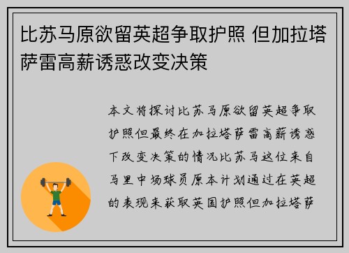 比苏马原欲留英超争取护照 但加拉塔萨雷高薪诱惑改变决策