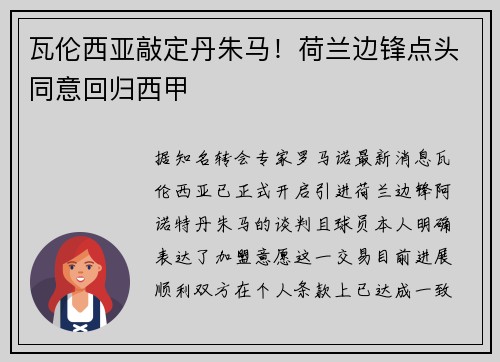 瓦伦西亚敲定丹朱马！荷兰边锋点头同意回归西甲