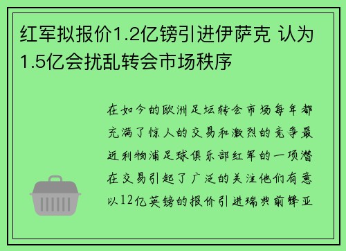 红军拟报价1.2亿镑引进伊萨克 认为1.5亿会扰乱转会市场秩序