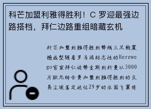 科芒加盟利雅得胜利！C 罗迎最强边路搭档，拜仁边路重组暗藏玄机