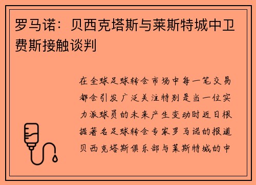 罗马诺：贝西克塔斯与莱斯特城中卫费斯接触谈判