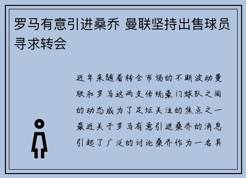 罗马有意引进桑乔 曼联坚持出售球员寻求转会
