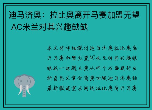 迪马济奥：拉比奥离开马赛加盟无望 AC米兰对其兴趣缺缺