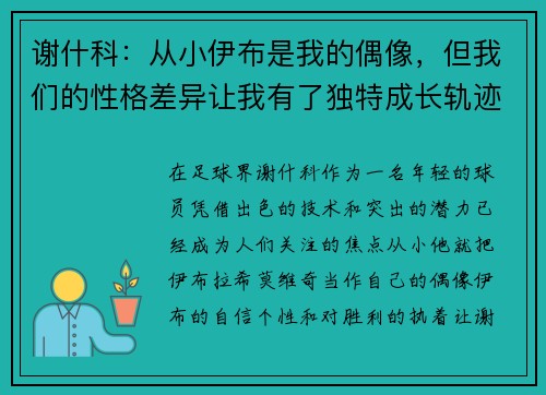 谢什科：从小伊布是我的偶像，但我们的性格差异让我有了独特成长轨迹