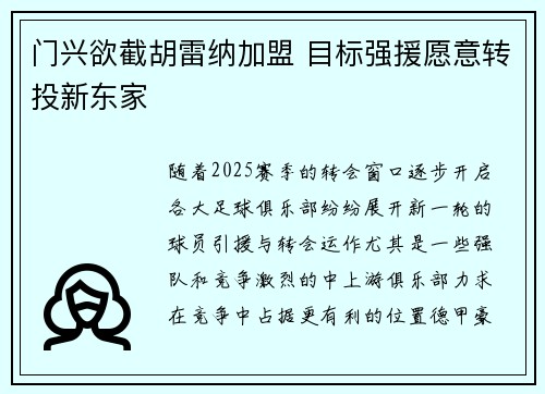 门兴欲截胡雷纳加盟 目标强援愿意转投新东家