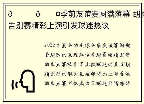 💛🖤季前友谊赛圆满落幕 胡梅尔斯告别赛精彩上演引发球迷热议