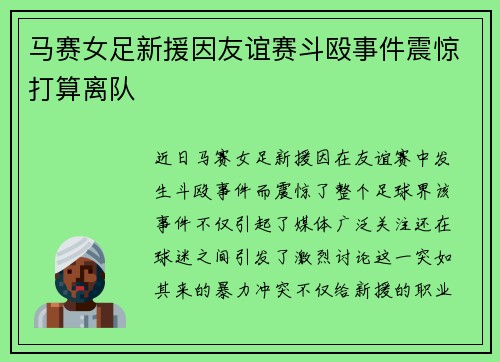 马赛女足新援因友谊赛斗殴事件震惊打算离队