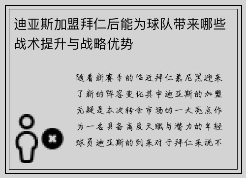 迪亚斯加盟拜仁后能为球队带来哪些战术提升与战略优势