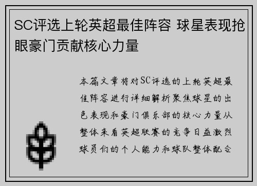 SC评选上轮英超最佳阵容 球星表现抢眼豪门贡献核心力量