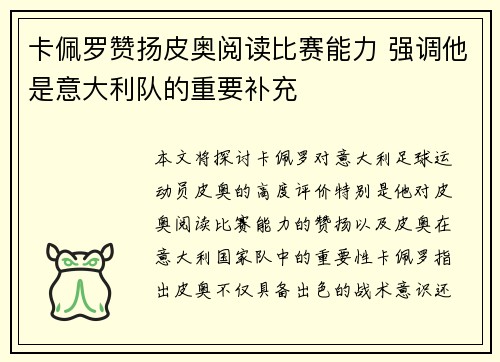 卡佩罗赞扬皮奥阅读比赛能力 强调他是意大利队的重要补充