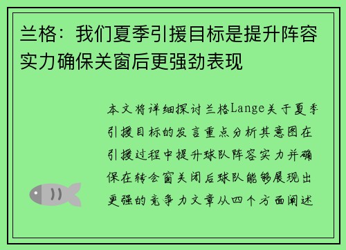 兰格：我们夏季引援目标是提升阵容实力确保关窗后更强劲表现
