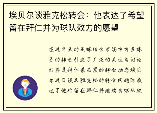 埃贝尔谈雅克松转会：他表达了希望留在拜仁并为球队效力的愿望