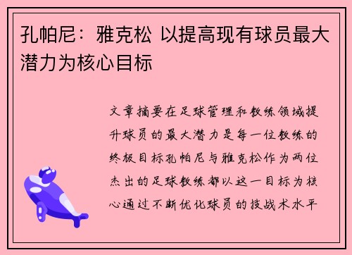 孔帕尼：雅克松 以提高现有球员最大潜力为核心目标