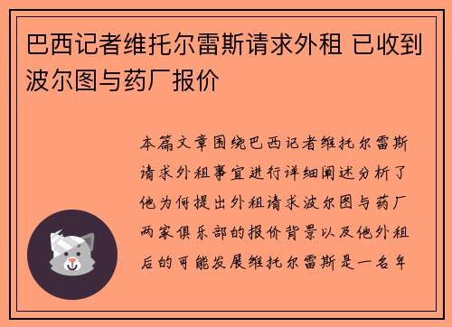 巴西记者维托尔雷斯请求外租 已收到波尔图与药厂报价