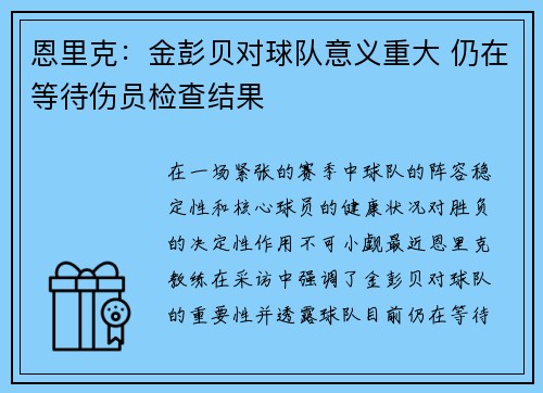 恩里克：金彭贝对球队意义重大 仍在等待伤员检查结果