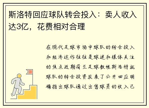 斯洛特回应球队转会投入：卖人收入达3亿，花费相对合理